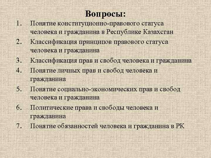 Принципы правового статуса человека и гражданина