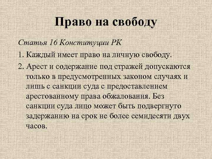 Право на свободу Статья 16 Конституции РК 1. Каждый имеет право на личную свободу.