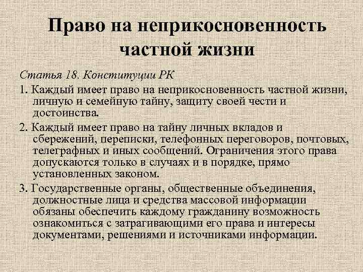 Право граждан на личную неприкосновенность. Право на неприкосновенность частной жизни. Гражданские права человека неприкосновенность частной жизни. Статья право на неприкосновенность. Право на личную неприкосновенность частной жизни пример.