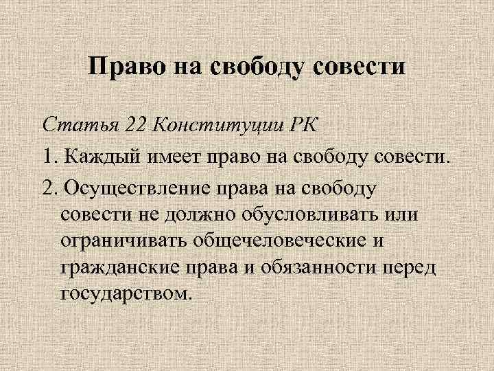 Право на свободу совести Статья 22 Конституции РК 1. Каждый имеет право на свободу