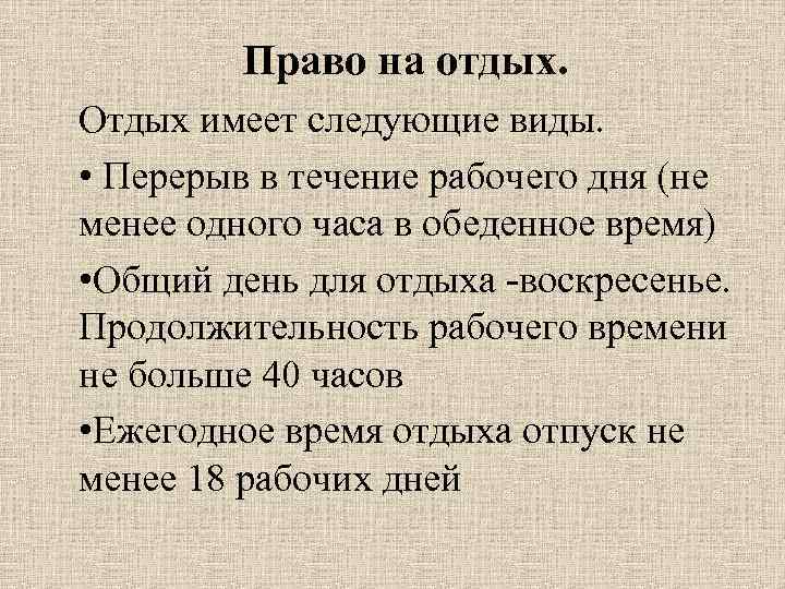Право на отдых. Отдых имеет следующие виды. • Перерыв в течение рабочего дня (не