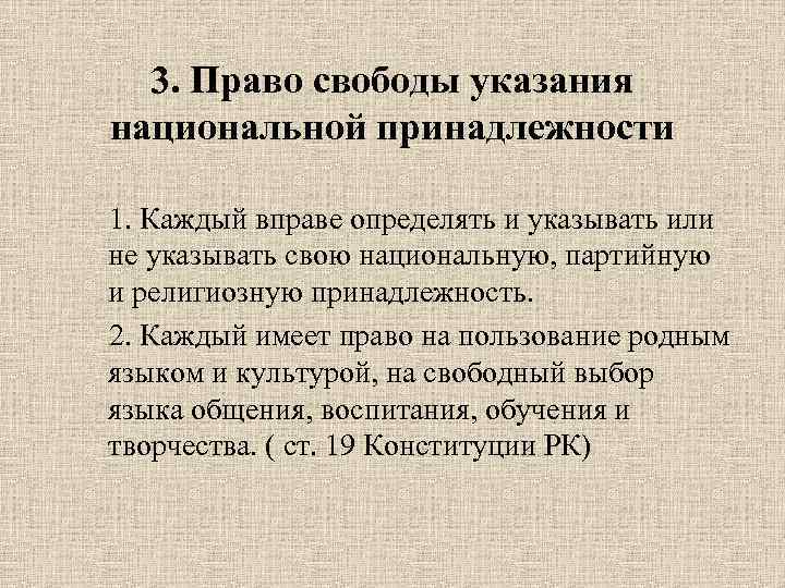 3. Право свободы указания национальной принадлежности 1. Каждый вправе определять и указывать или не