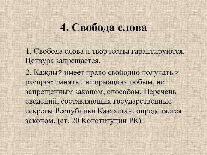 Свобода слова 4 свободы