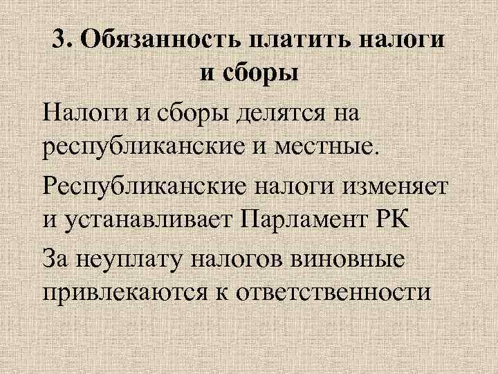 3. Обязанность платить налоги и сборы Налоги и сборы делятся на республиканские и местные.