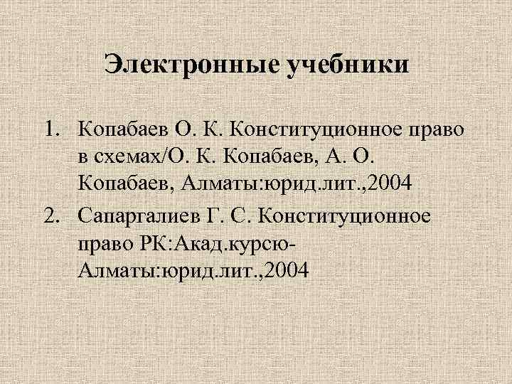 Электронные учебники 1. Копабаев О. К. Конституционное право в схемах/О. К. Копабаев, А. О.