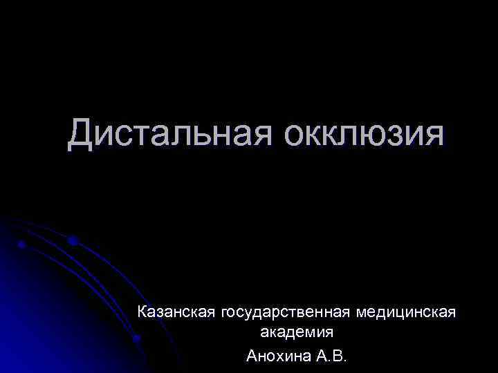Дистальная окклюзия Казанская государственная медицинская академия Анохина А. В. 