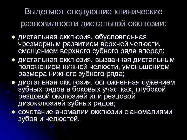 Выделяют следующие клинические разновидности дистальной окклюзии: l l дистальная окклюзия, обусловленная чрезмерным развитием верхней