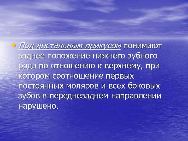  • Под дистальным прикусом понимают заднее положение нижнего зубного ряда по отношению к