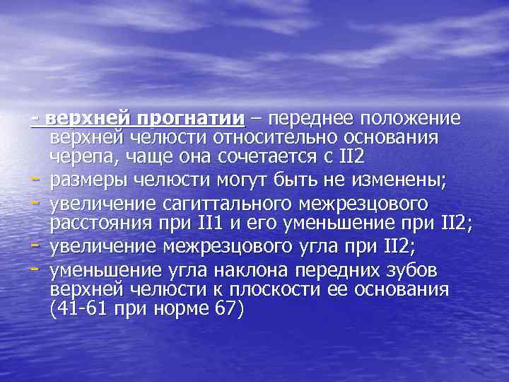 - верхней прогнатии – переднее положение верхней челюсти относительно основания черепа, чаще она сочетается