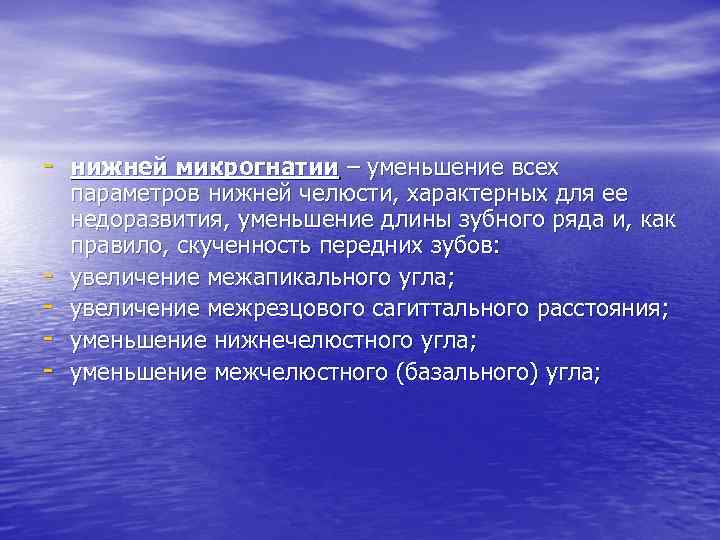 - нижней микрогнатии – уменьшение всех - параметров нижней челюсти, характерных для ее недоразвития,