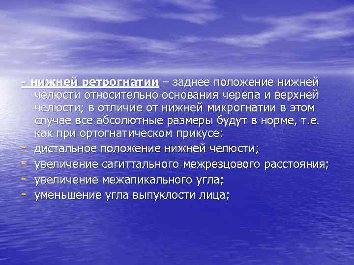 - нижней ретрогнатии – заднее положение нижней челюсти относительно основания черепа и верхней челюсти;