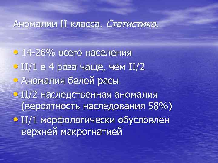 Аномалии II класса. Статистика. • 14 -26% всего населения • II/1 в 4 раза