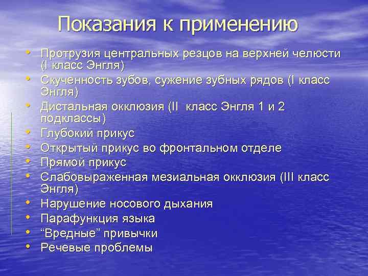 Показания к применению • Протрузия центральных резцов на верхней челюсти • • • (I