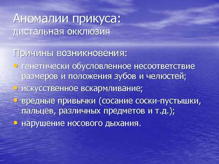Аномалии прикуса: дистальная окклюзия Причины возникновения: • генетически обусловленное несоответствие • • • размеров