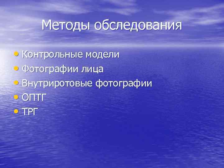 Методы обследования • Контрольные модели • Фотографии лица • Внутриротовые фотографии • ОПТГ •