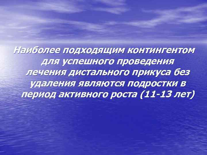 Наиболее подходящим контингентом для успешного проведения лечения дистального прикуса без удаления являются подростки в