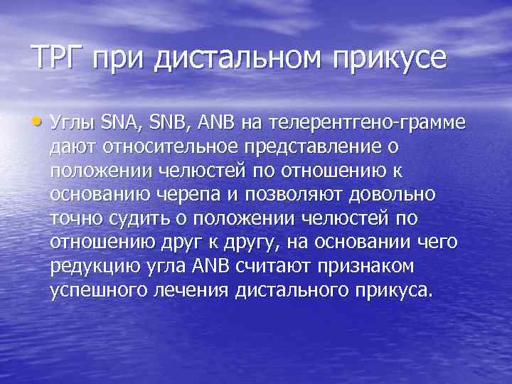 ТРГ при дистальном прикусе • Углы SNA, SNB, ANB на телерентгено-грамме дают относительное представление