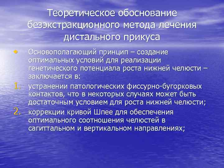 Теоретическое обоснование безэкстракционного метода лечения дистального прикуса • 1. 2. Основополагающий принцип – создание