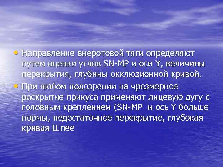  • Направление внеротовой тяги определяют • путем оценки углов SN-MP и оси Y,