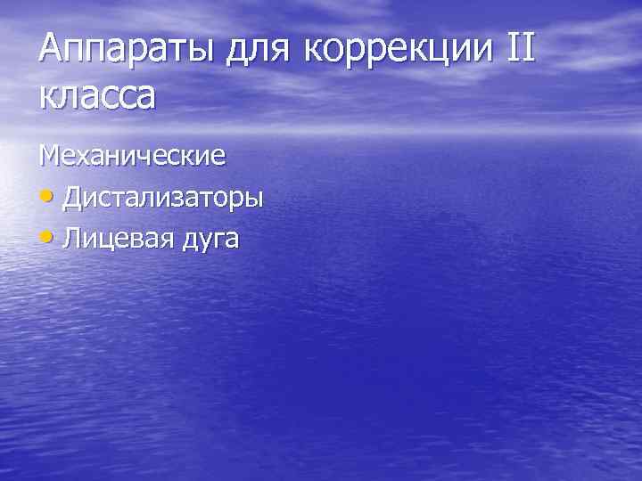 Аппараты для коррекции II класса Механические • Дистализаторы • Лицевая дуга 