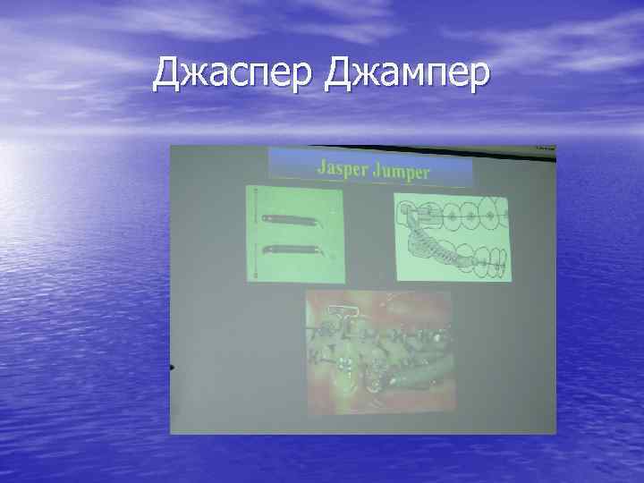 Джаспер Джампер 