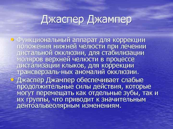 Джаспер Джампер • Функциональный аппарат для коррекции • положения нижней челюсти при лечении дистальной