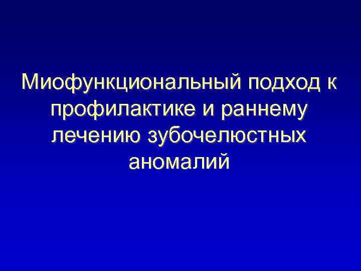 Миофункциональный подход к профилактике и раннему лечению зубочелюстных аномалий 