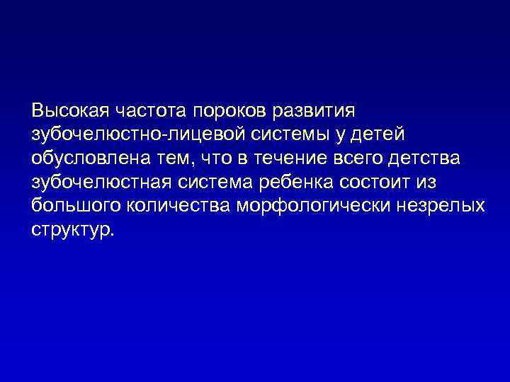 Высокая частота пороков развития зубочелюстно-лицевой системы у детей обусловлена тем, что в течение всего