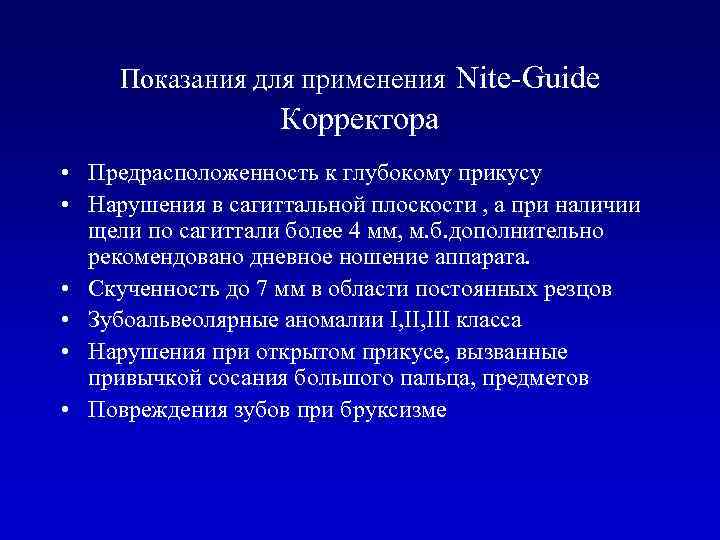 Показания для применения Nite-Guide Корректора • Предрасположенность к глубокому прикусу • Нарушения в сагиттальной