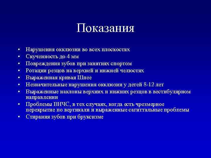 Показания • • Нарушения окклюзии во всех плоскостях Скученность до 4 мм Повреждения зубов