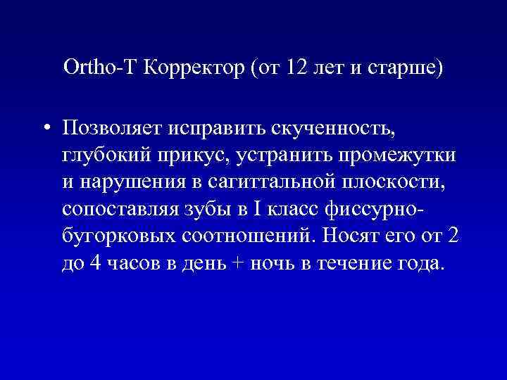 Ortho-T Корректор (от 12 лет и старше) • Позволяет исправить скученность, глубокий прикус, устранить