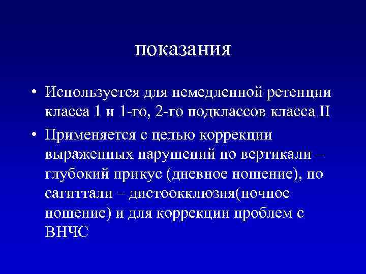 показания • Используется для немедленной ретенции класса 1 и 1 -го, 2 -го подклассов