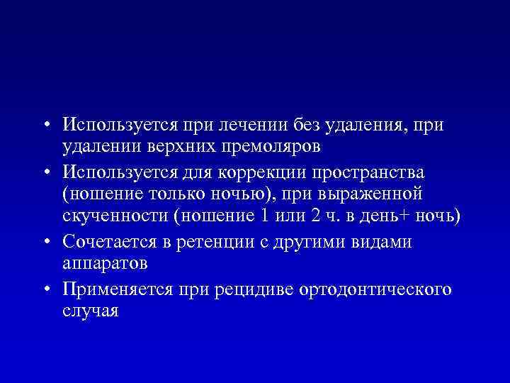  • Используется при лечении без удаления, при удалении верхних премоляров • Используется для