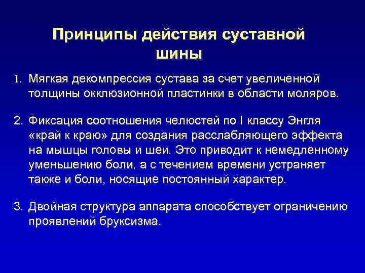 Принципы действия суставной шины 1. Мягкая декомпрессия сустава за счет увеличенной толщины окклюзионной пластинки