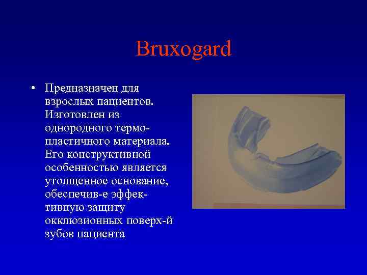 Bruxogard • Предназначен для взрослых пациентов. Изготовлен из однородного термопластичного материала. Его конструктивной особенностью