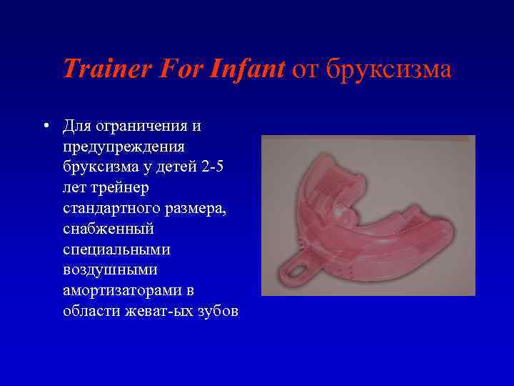 Trainer For Infant от бруксизма • Для ограничения и предупреждения бруксизма у детей 2