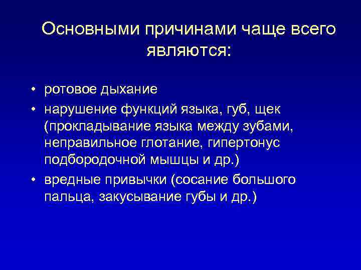 Основными причинами чаще всего являются: • ротовое дыхание • нарушение функций языка, губ, щек