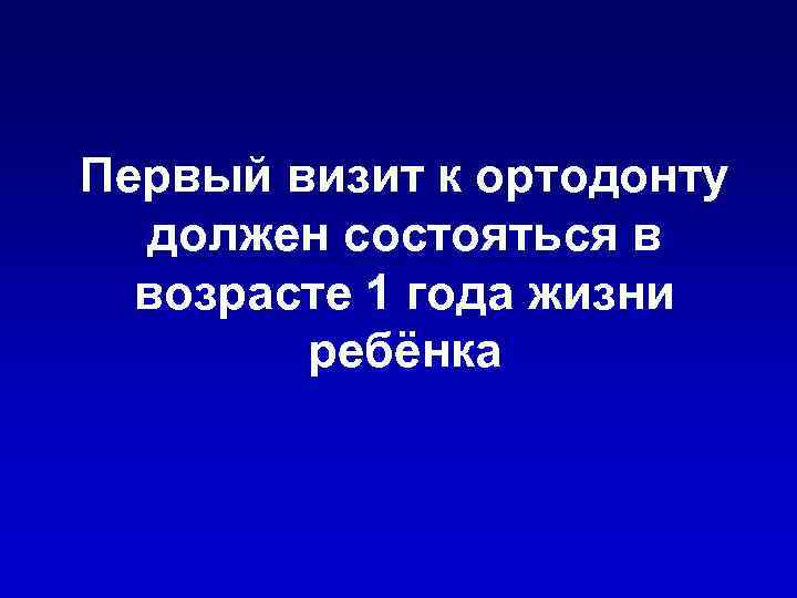 Первый визит к ортодонту должен состояться в возрасте 1 года жизни ребёнка 