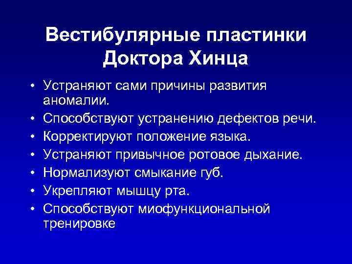 Вестибулярные пластинки Доктора Хинца • Устраняют сами причины развития аномалии. • Способствуют устранению дефектов