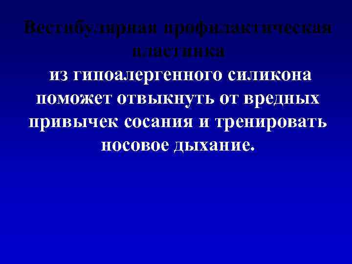 Вестибулярная профилактическая пластинка из гипоалергенного силикона поможет отвыкнуть от вредных привычек сосания и тренировать