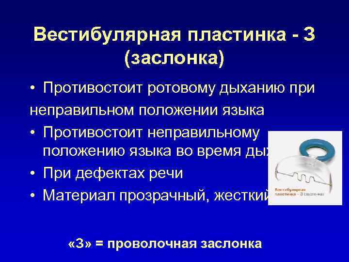 Вестибулярная пластинка - З (заслонка) • Противостоит ротовому дыханию при неправильном положении языка •