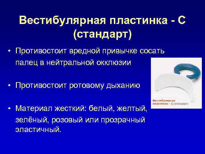 Вестибулярная пластинка - С (стандарт) • Противостоит вредной привычке сосать палец в нейтральной окклюзии