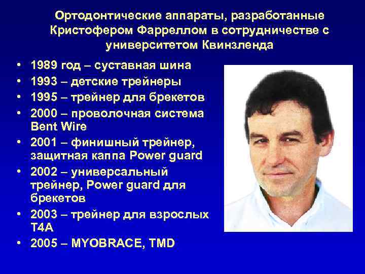 Ортодонтические аппараты, разработанные Кристофером Фарреллом в сотрудничестве с университетом Квинзленда • • 1989 год