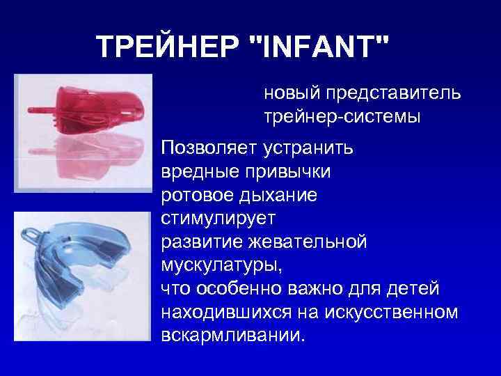 ТРЕЙНЕР "INFANT" новый представитель трейнер-системы Позволяет устранить вредные привычки ротовое дыхание стимулирует развитие жевательной