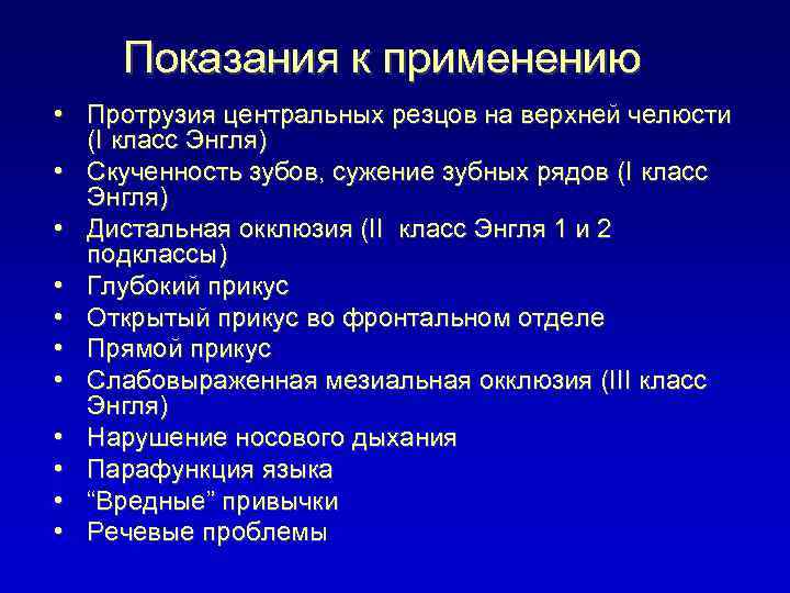 Показания к применению • Протрузия центральных резцов на верхней челюсти (I класс Энгля) •