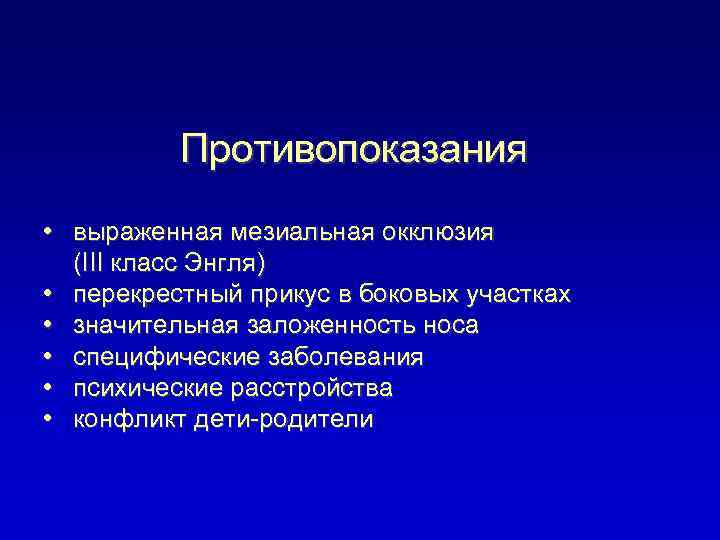 Противопоказания • выраженная мезиальная окклюзия (III класс Энгля) • перекрестный прикус в боковых участках