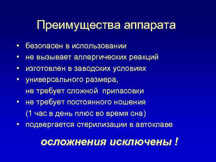 Преимущества аппарата • • безопасен в использовании не вызывает аллергических реакций изготовлен в заводских