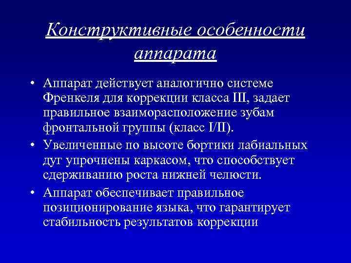 Конструктивные особенности аппарата • Аппарат действует аналогично системе Френкеля для коррекции класса III, задает