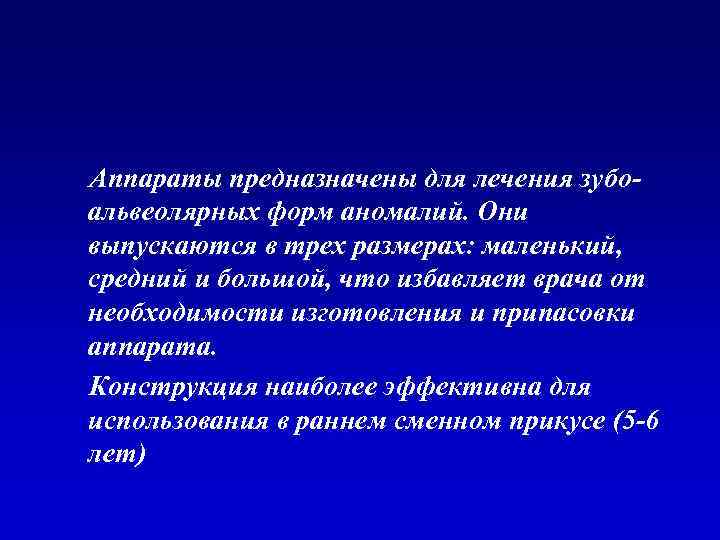 Аппараты предназначены для лечения зубоальвеолярных форм аномалий. Они выпускаются в трех размерах: маленький, средний