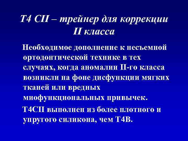 T 4 CII – трейнер для коррекции II класса Необходимое дополнение к несъемной ортодонтической